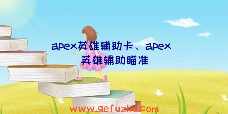 apex英雄辅助卡、apex